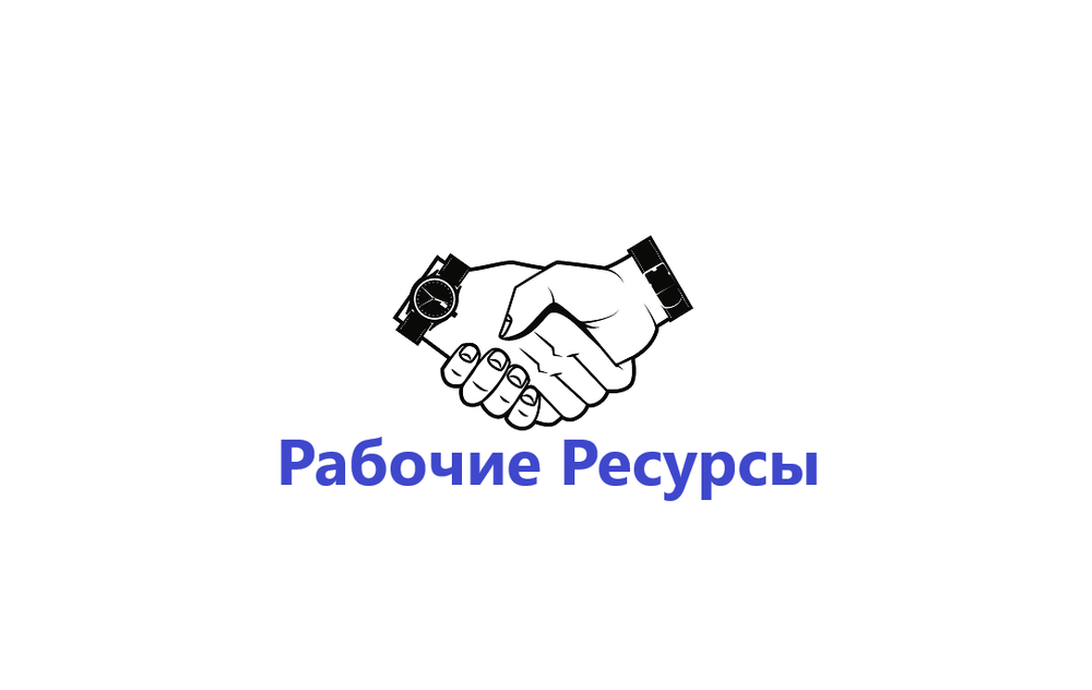 Рабочий ресурс. Рабочие ресурсы.