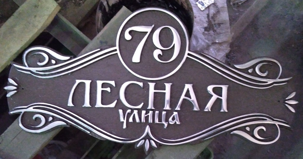 Табличка адресная на дом из алюминия с порошковой окраской (30 вариантов)