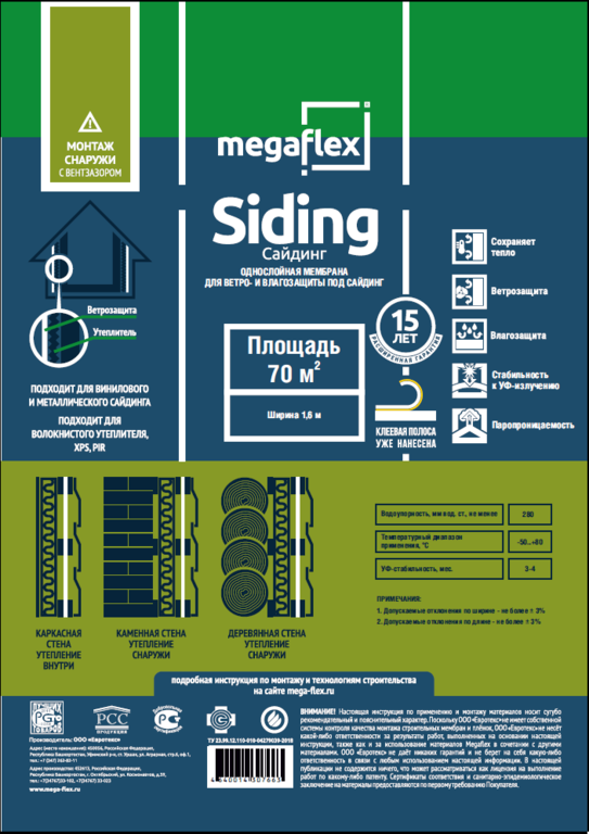 Влаго-ветрозащитная однослойная мембрана, с клеевой лентой Megaflex Siding 1,6м (35м2)