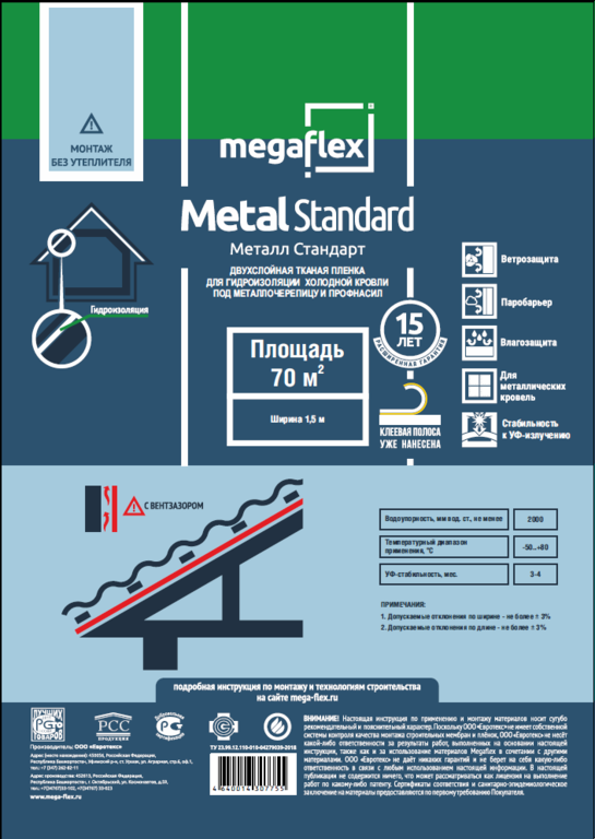 Гидро-пароизоляционная двухслойная пленка, с клеевой лентой Megaflex Metal standart 35м2
