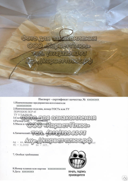 Припой ПСр 45 порошок 50-315 мкм, цена в Санкт-Петербурге от компании ...