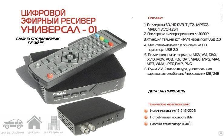 Приставка сигнал пульт. Приставка DVB-t2 с компонентным выходом. Цифровой эфирный ресивер. Пульт для тюнера сигнал Электроникс. Автомобильный тюнер.