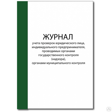 Купить Журнал Проверок Юридического Лица