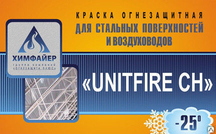 Огнезащитное покрытие для строительных конструкций "Unitfire CH"