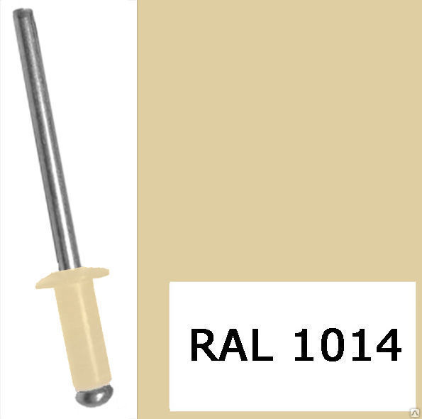 Заклепка алюминий/сталь 3,2x8 RAL 1014