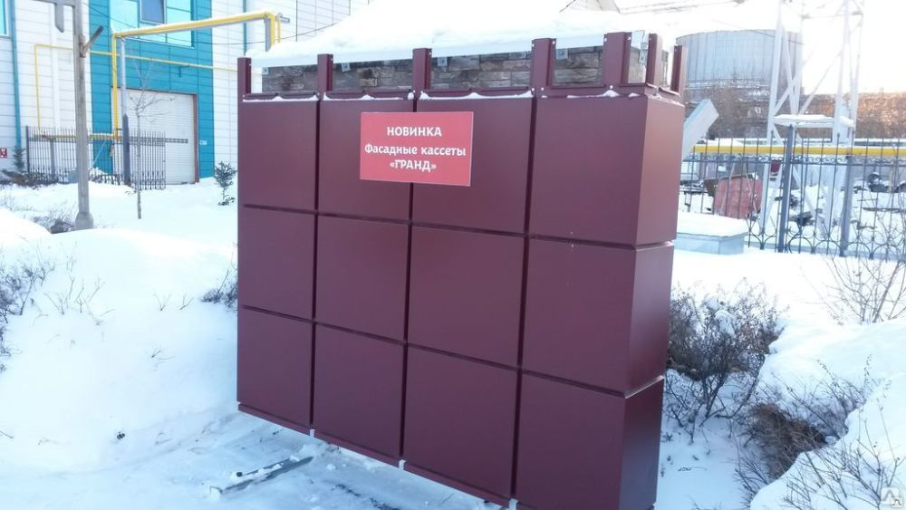 Фасадные металлические кассеты ГРАНД 0,70-1,20 мм, цена в Тюмени от ...