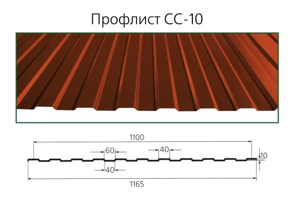 Профлист Сс-10, оцинкованный и окрашенный