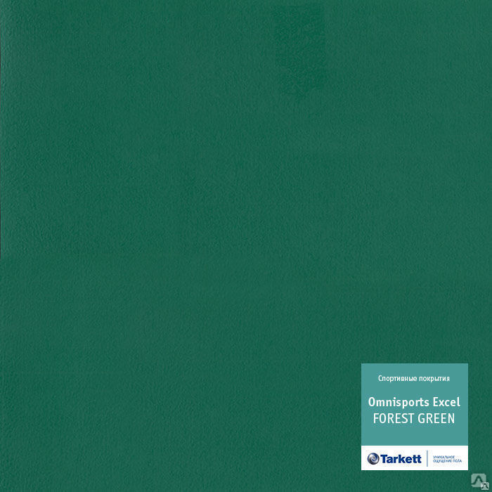 Спортивный линолеум Таркетт Omnisports Excel толщина 8,3мм зеленый .