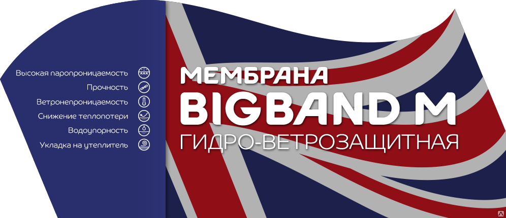 Мембрана гидро ветрозащитная bigband. Мембрана гидро-ветрозащитная паропроницаемая Bigband m (1,6х45м). Мембрана гидро-ветрозащитная паропроницаемая Bigband m Plus (1,6х45м). Мембрана Bigband. Bigband m мембрана.