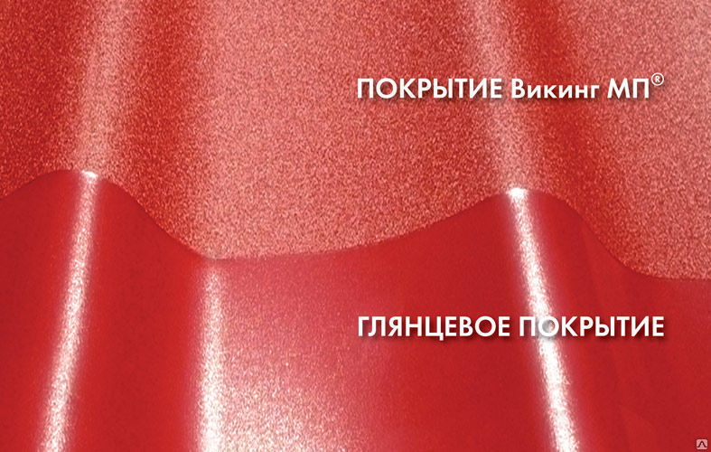 Глянцевое покрытие краской. Викинг покрытие металлочерепица. Металлочерепица матовая и глянцевая. Металлочерепица глянцевая. Глянец матовый металлочерепица.