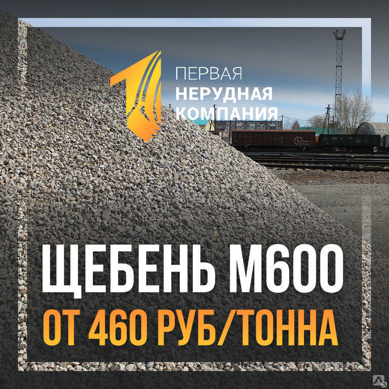 Щебень фракции м600. Фракционный щебень м600. Щебень марки м600. Щебень фракции 5-20 м600.