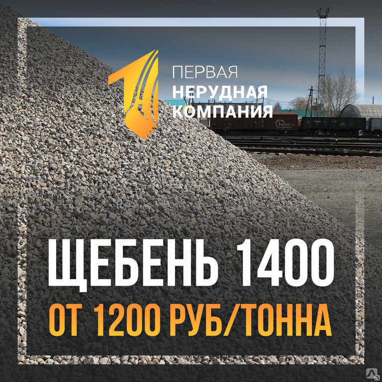 Щебень м 200. Щебень м1400.