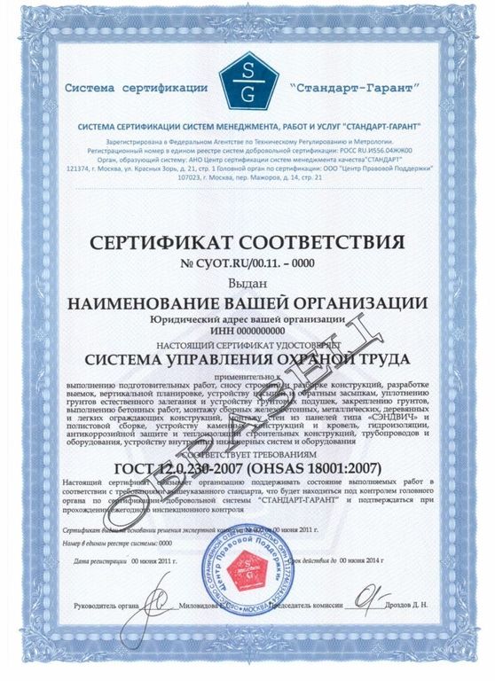 Сертификат OHSAS-18001:2007 (охрана труда)